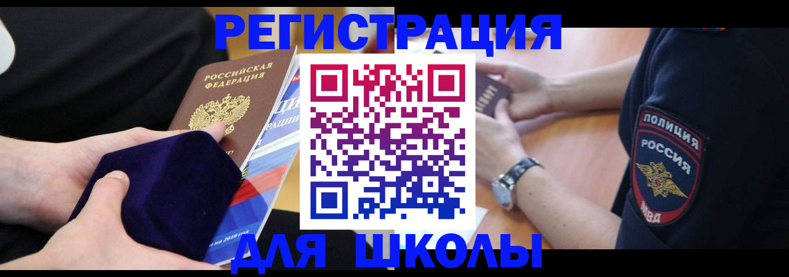 прописка для школы в Бакале